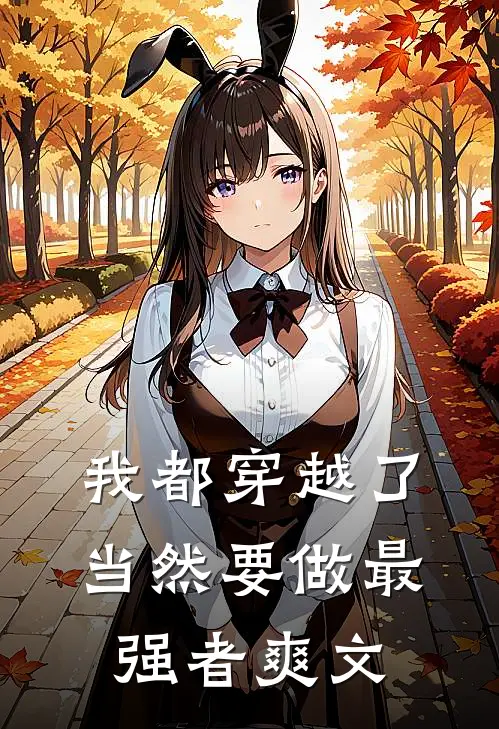 我都穿越了，当然要做最强者爽文