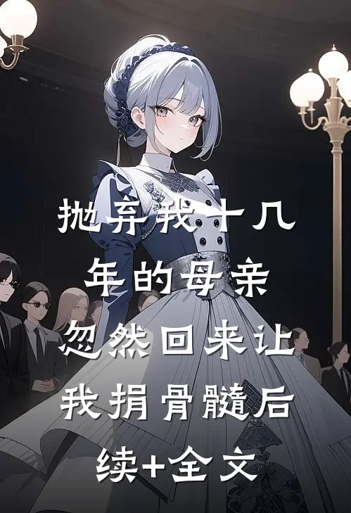抛弃我十几年的母亲，忽然回来让我捐骨髓后续+全文