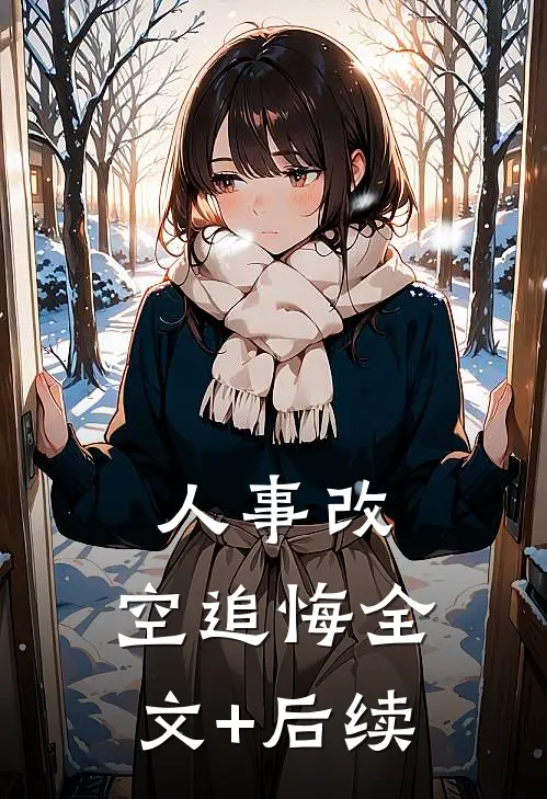 人事改，空追悔全文+后续