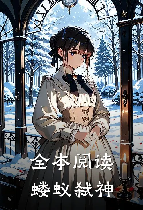 全本阅读蝼蚁弑神