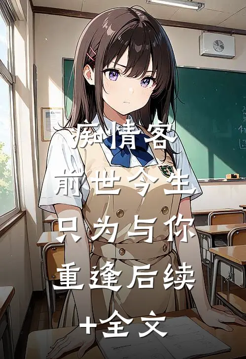 痴情客：前世今生，只为与你重逢后续+全文