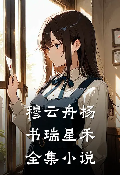 穆云舟杨书瑞星禾全集小说