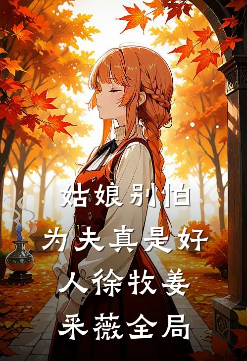 姑娘别怕，为夫真是好人徐牧姜采薇全局