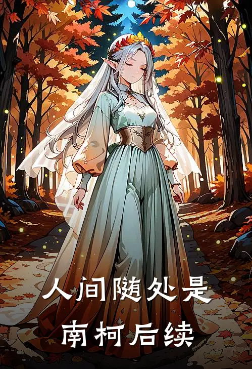 人间随处是南柯后续
