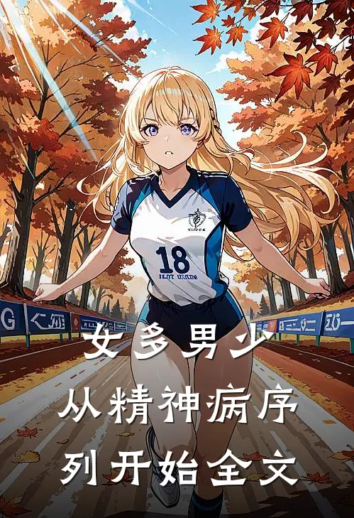 女多男少，从精神病序列开始全文