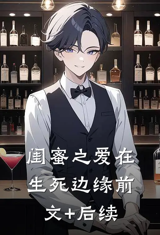 闺蜜之爱在生死边缘前文+后续