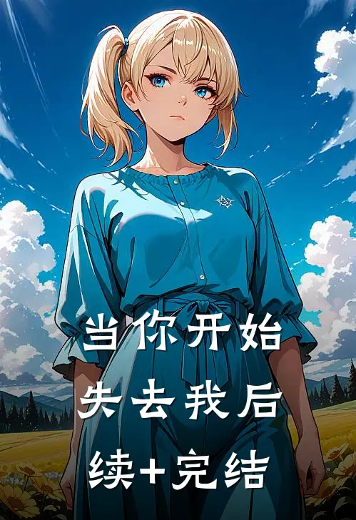 当你开始失去我后续+完结