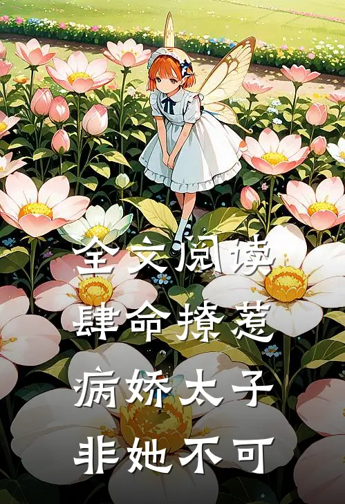 全文阅读肆命撩惹，病娇太子非她不可