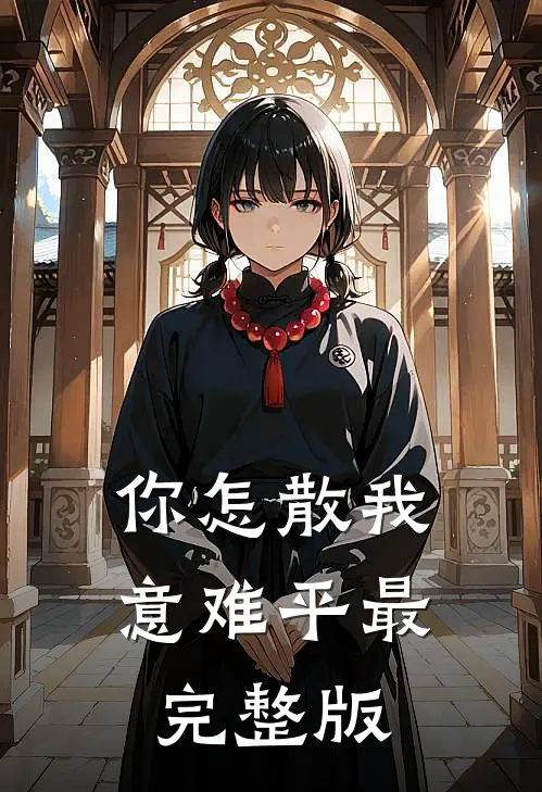 你怎散我意难平最完整版