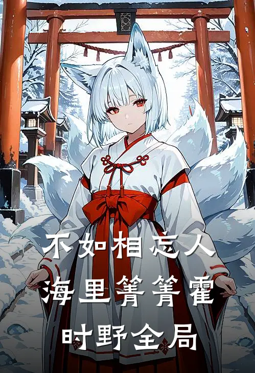 不如相忘人海里箐箐霍时野全局