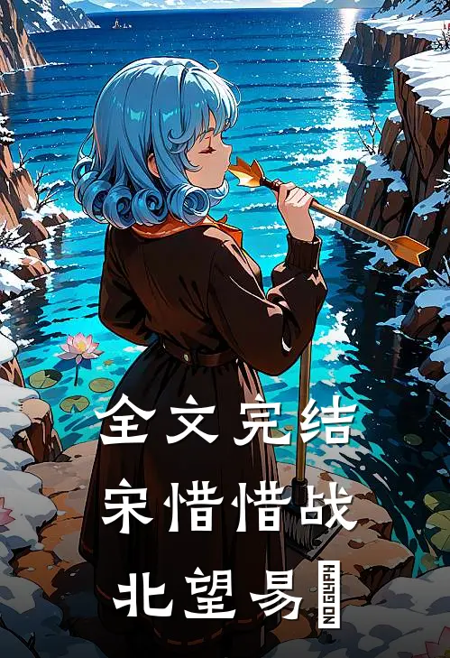 全文完结宋惜惜战北望易昉