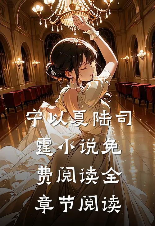 宁以夏陆司霆小说免费阅读全章节阅读