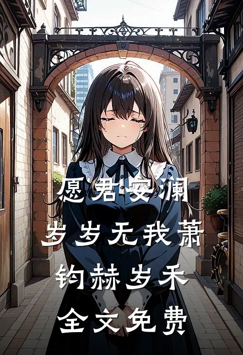 愿君安澜，岁岁无我萧钧赫岁禾全文免费
