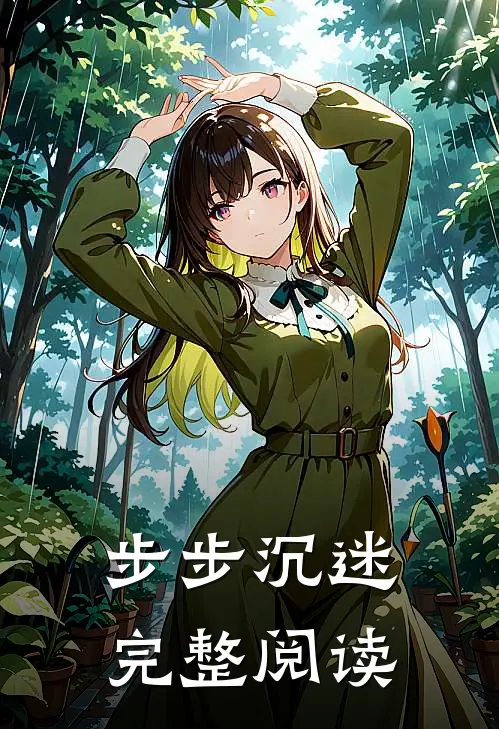 步步沉迷完整阅读