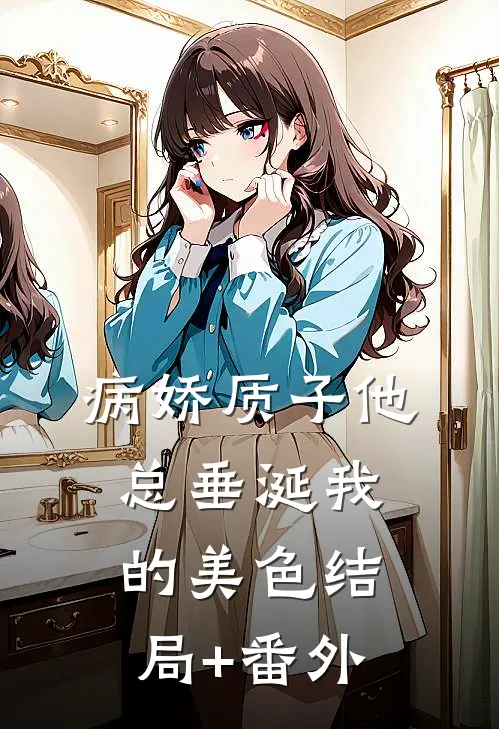 病娇质子他总垂涎我的美色结局+番外