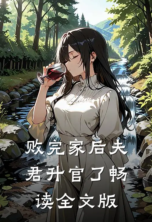 败完家后夫君升官了畅读全文版