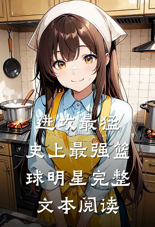 进攻最猛，史上最强篮球明星完整文本阅读