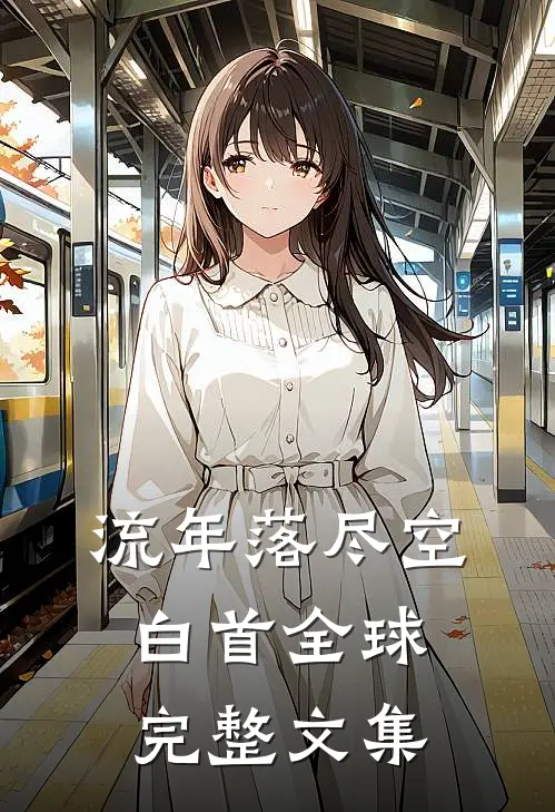 流年落尽空白首全球完整文集