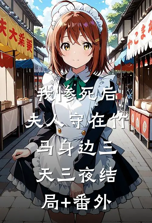 我惨死后，夫人守在竹马身边三天三夜结局+番外