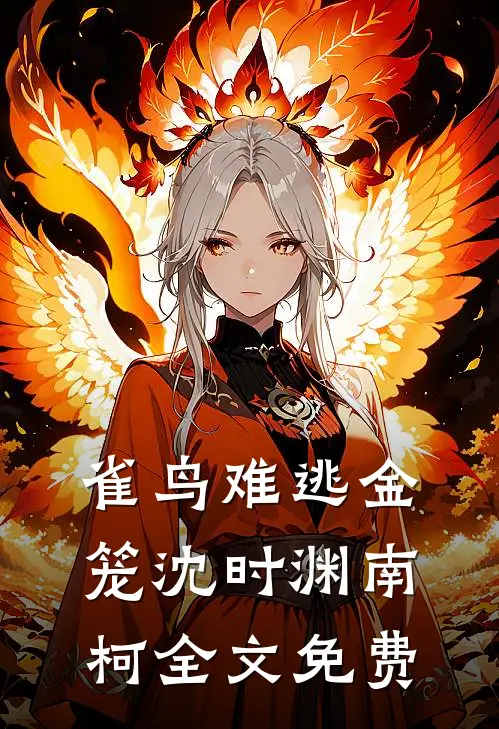 雀鸟难逃金笼沈时渊南柯全文免费