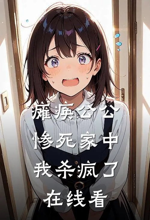 瘫痪公公惨死家中，我杀疯了在线看