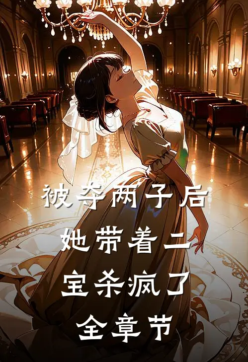 被夺两子后，她带着二宝杀疯了全章节