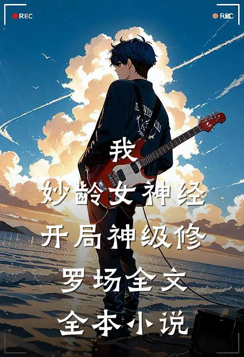 我,妙龄女神经,开局神级修罗场全文全本小说