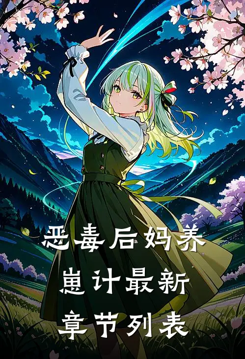恶毒后妈养崽计最新章节列表