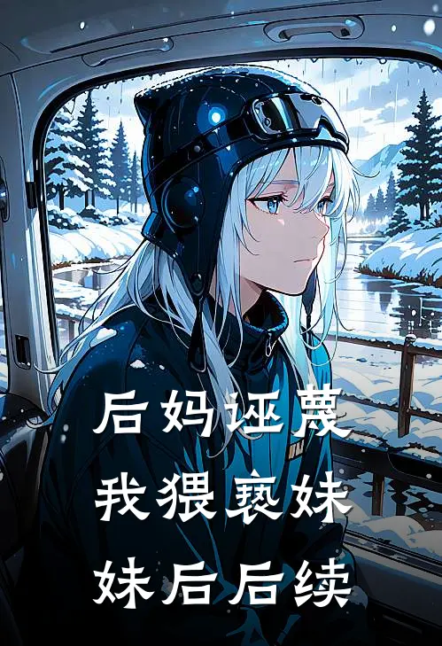 后妈诬蔑我猥亵妹妹后后续