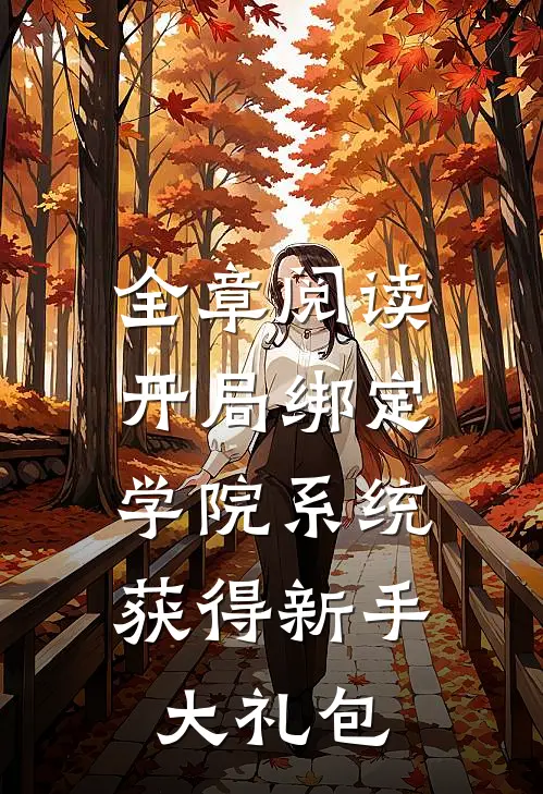 全章阅读开局绑定学院系统，获得新手大礼包