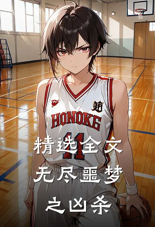精选全文无尽噩梦之凶杀