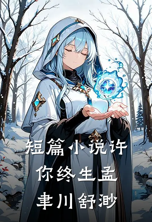 短篇小说许你终生孟聿川舒渺