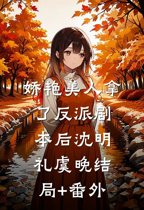 娇艳美人拿了反派剧本后沈明礼虞晚结局+番外