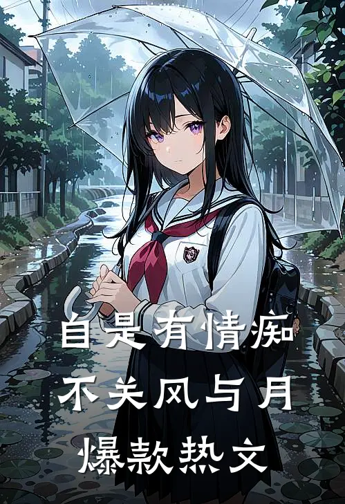 自是有情痴，不关风与月爆款热文
