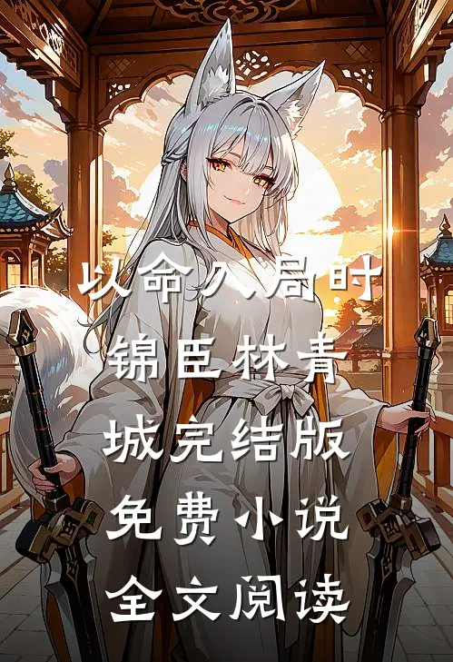 以命入局时锦臣林青城完结版免费小说全文阅读