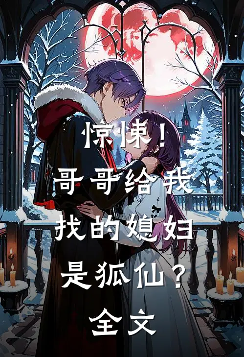 惊悚!哥哥给我找的媳妇是狐仙?全文免费阅读