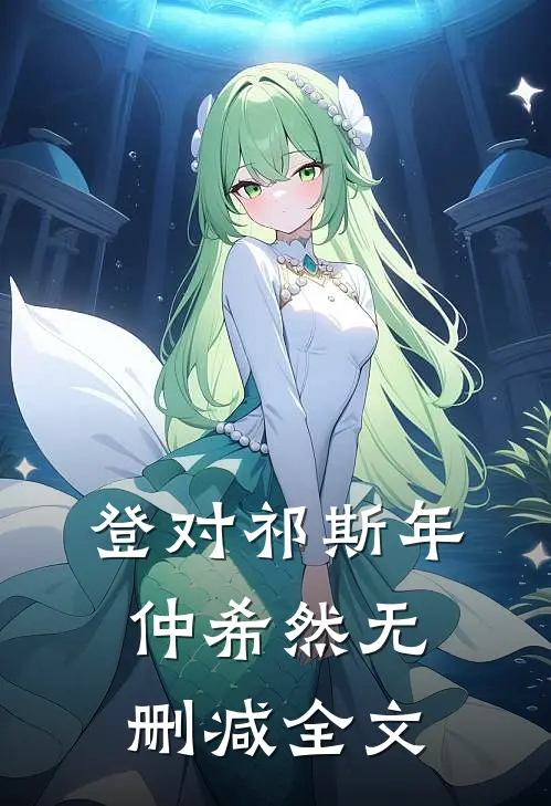登对祁斯年仲希然无删减全文