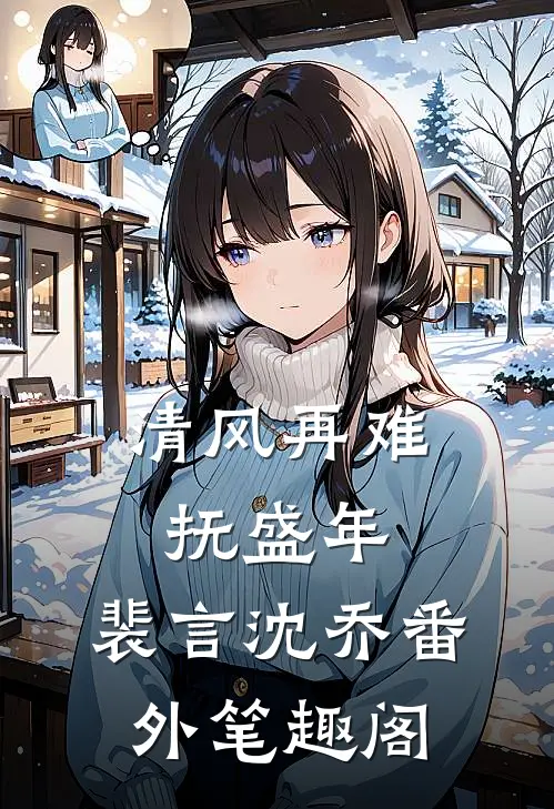 清风再难抚盛年：裴言沈乔番外笔趣阁