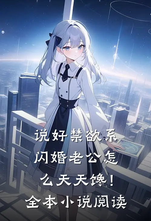 说好禁欲系，闪婚老公怎么天天馋！全本小说阅读