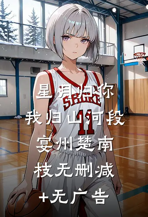 星月归你，我归山河段宴州楚南枝无删减+无广告