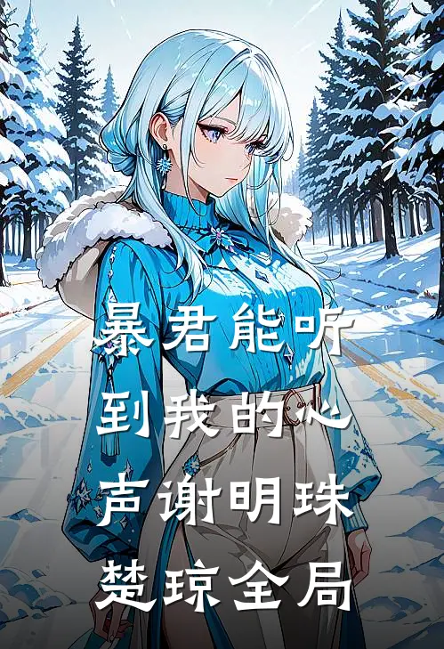 暴君能听到我的心声谢明珠楚琼全局