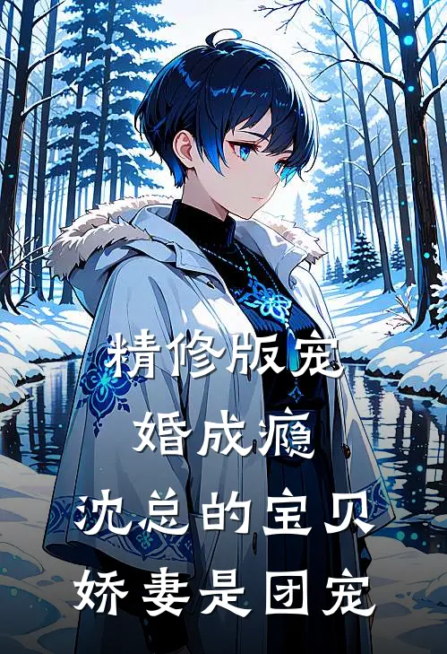 精修版宠婚成瘾：沈总的宝贝娇妻是团宠