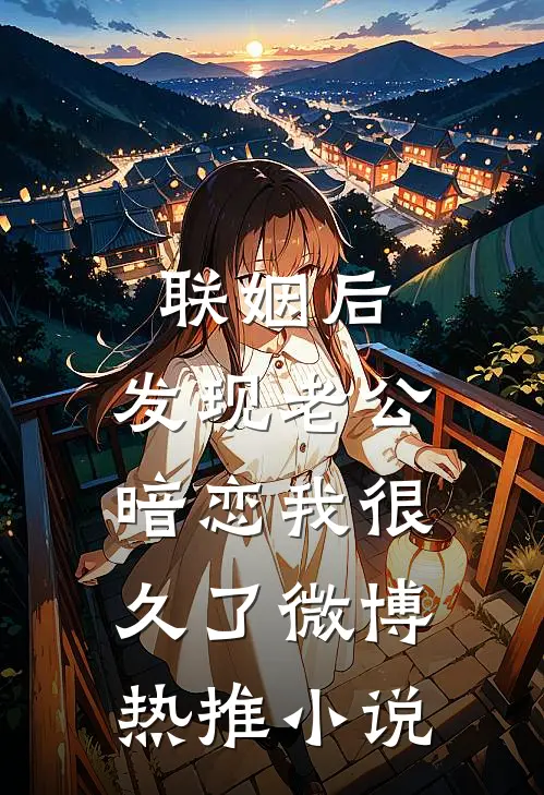 联姻后,发现老公暗恋我很久了微博热推小说