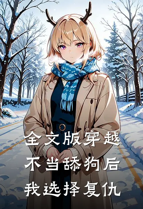 全文版穿越：不当舔狗后，我选择复仇