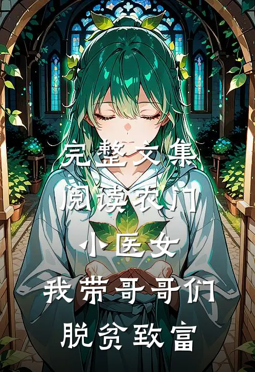 完整文集阅读农门小医女：我带哥哥们脱贫致富