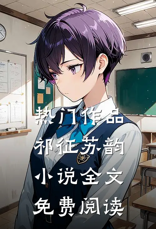 热门作品祁征苏韵小说全文免费阅读