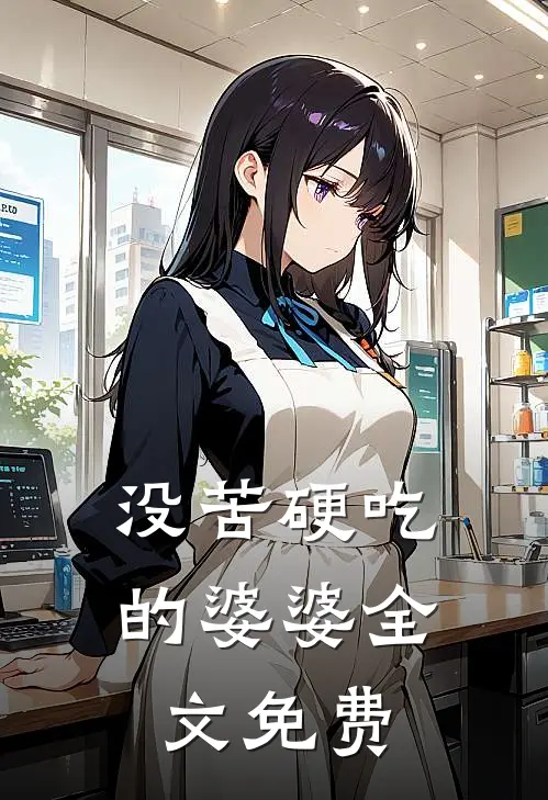 没苦硬吃的婆婆全文免费