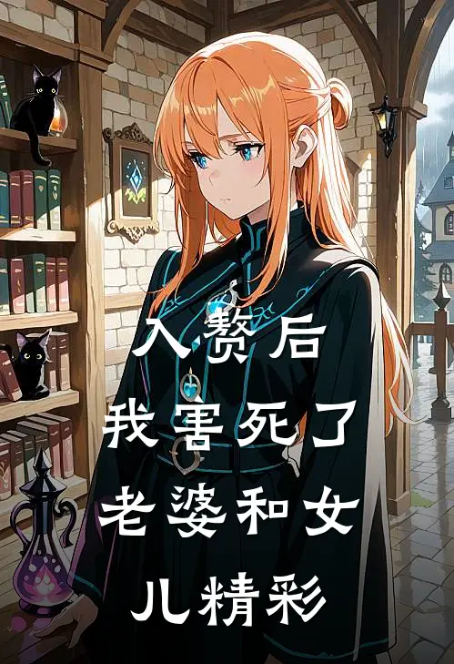 入赘后，我害死了老婆和女儿精彩
