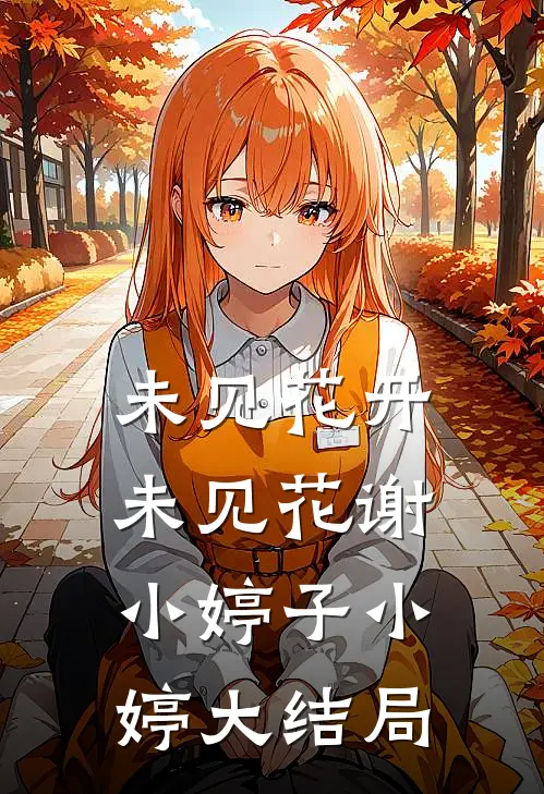 未见花开，未见花谢小婷子小婷大结局