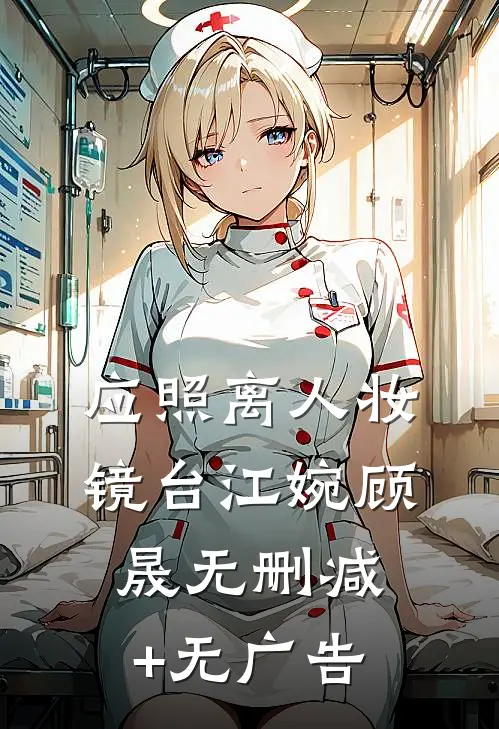 应照离人妆镜台江婉顾晟无删减+无广告
